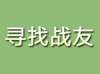 三河寻找战友